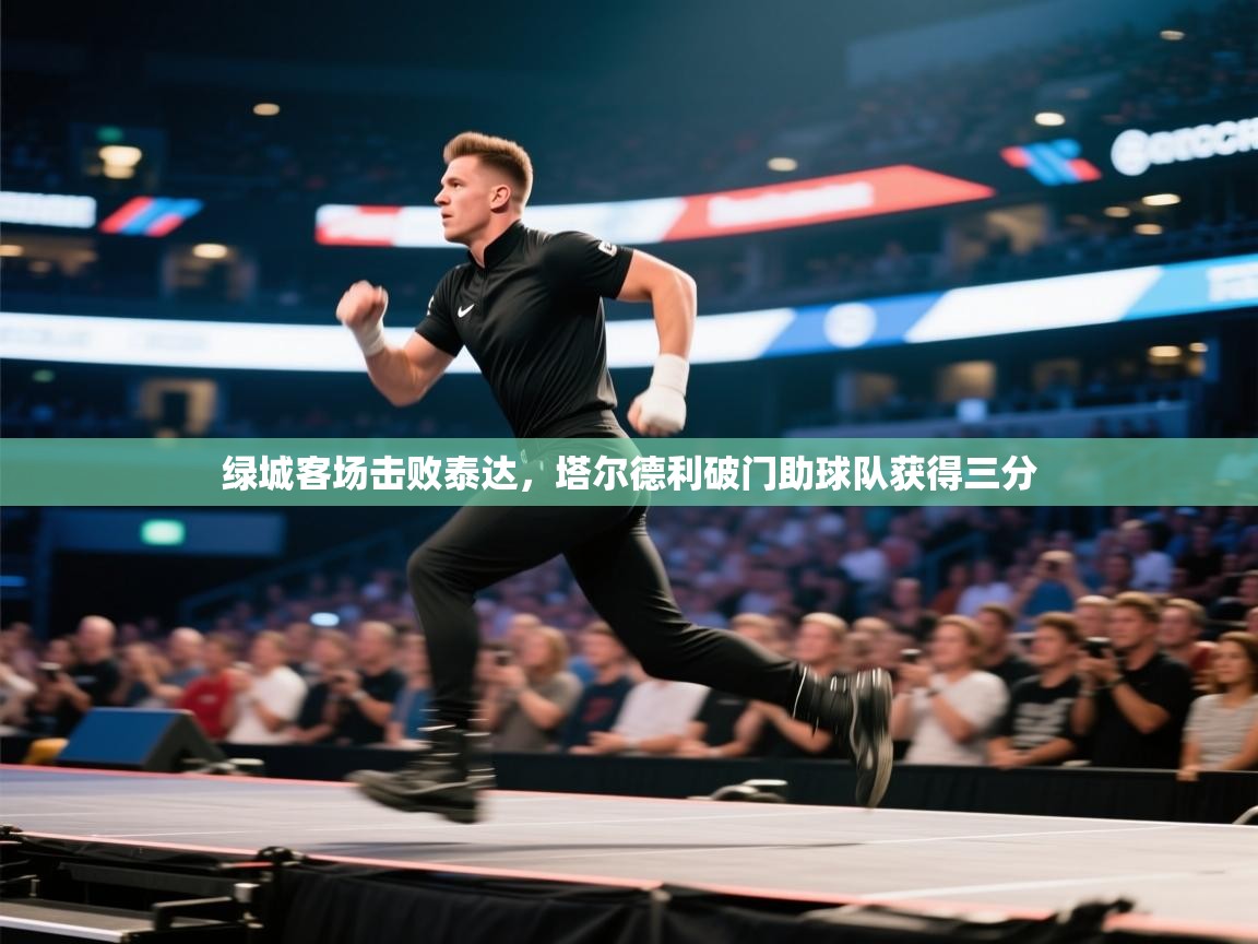 绿城客场击败泰达，塔尔德利破门助球队获得三分