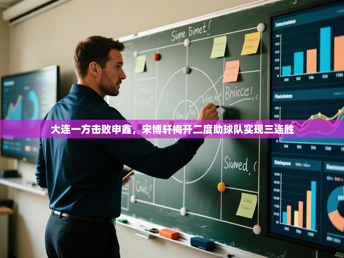 大连一方击败申鑫，宋博轩梅开二度助球队实现三连胜