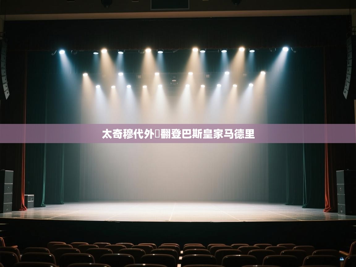 太奇穆代外囧翻登巴斯皇家马德里