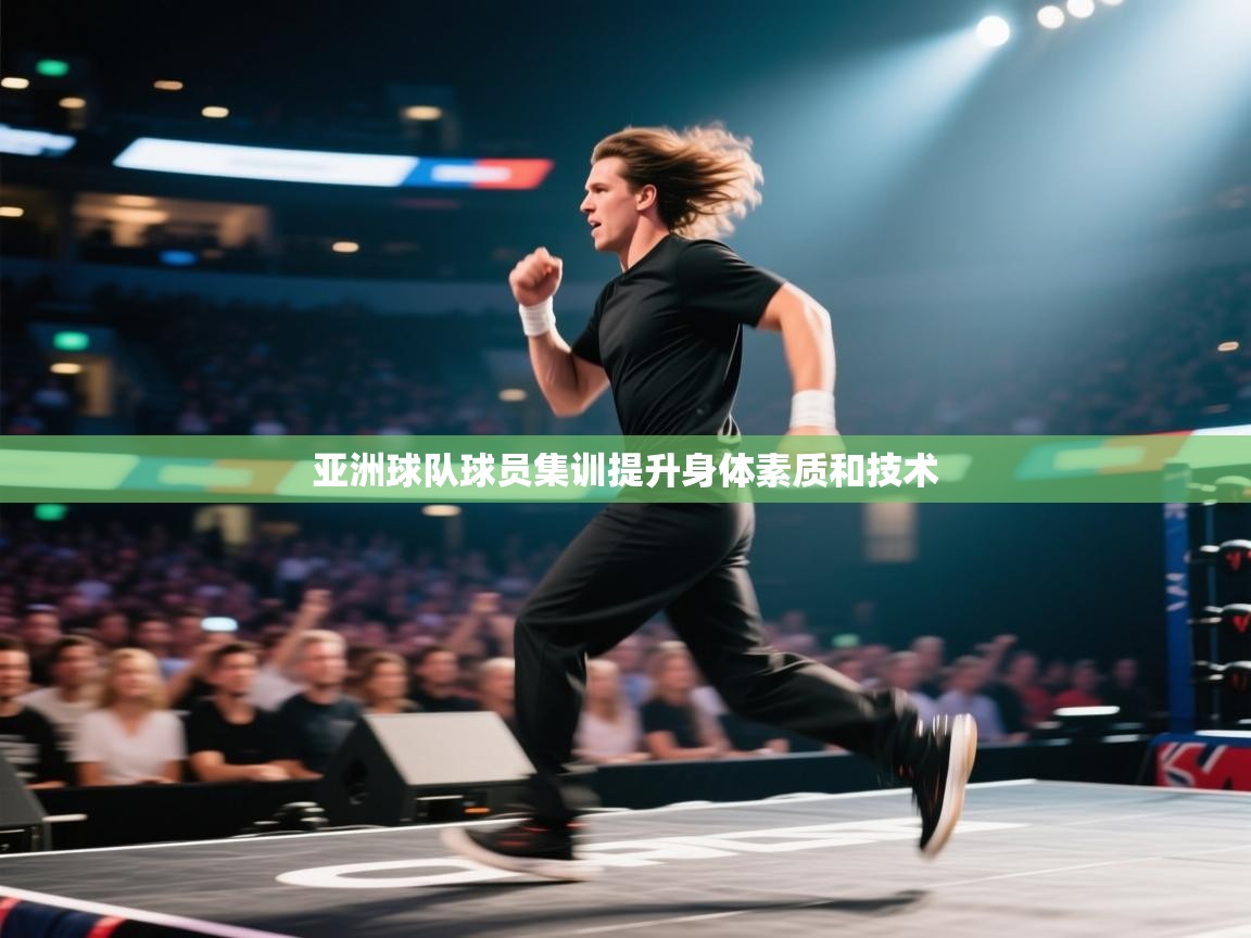 亚洲球队球员集训提升身体素质和技术