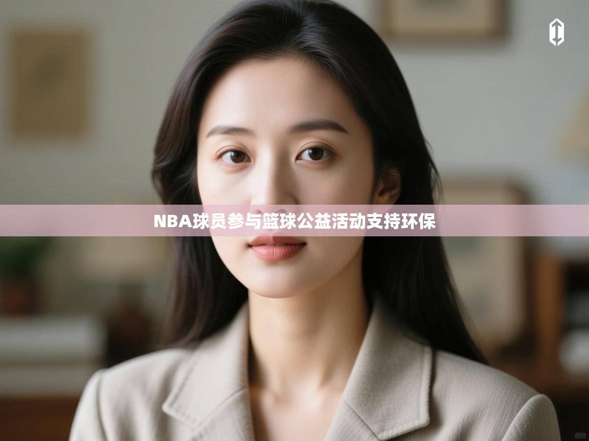 NBA球员参与篮球公益活动支持环保