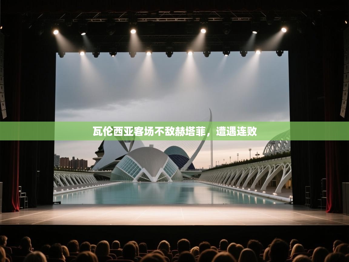 瓦伦西亚客场不敌赫塔菲，遭遇连败