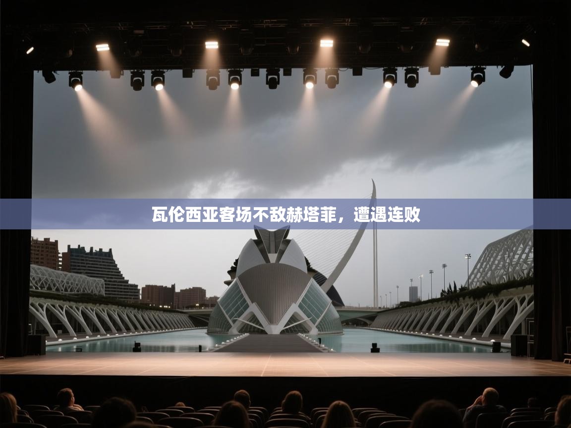 瓦伦西亚客场不敌赫塔菲，遭遇连败  第2张