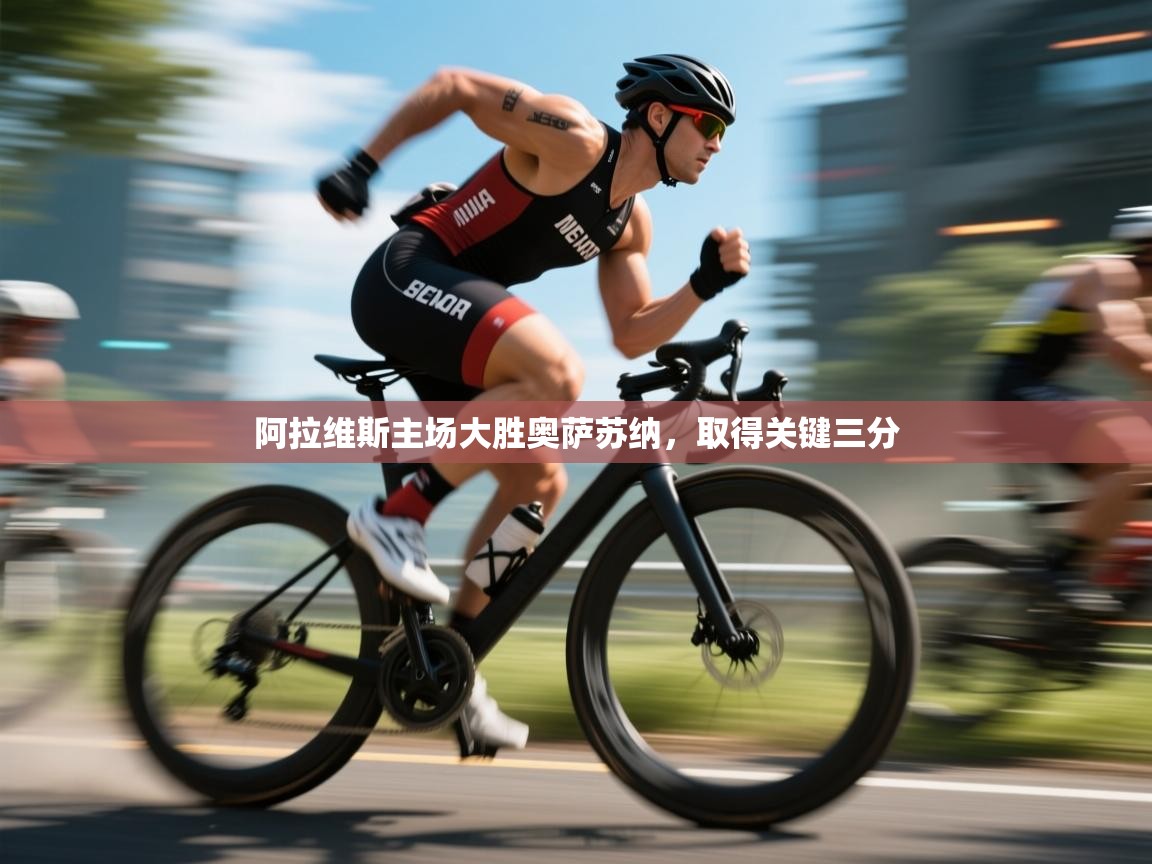 阿拉维斯主场大胜奥萨苏纳，取得关键三分