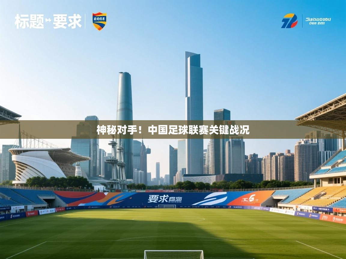 神秘对手！中国足球联赛关键战况