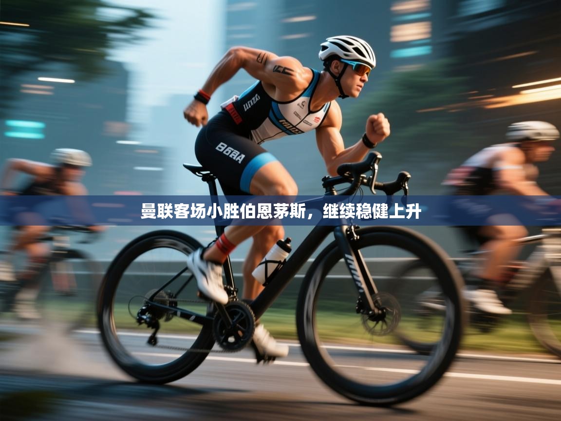 曼联客场小胜伯恩茅斯，继续稳健上升