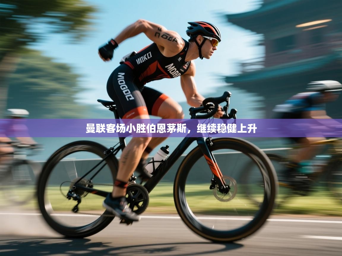 曼联客场小胜伯恩茅斯,继续稳健上升 第2张