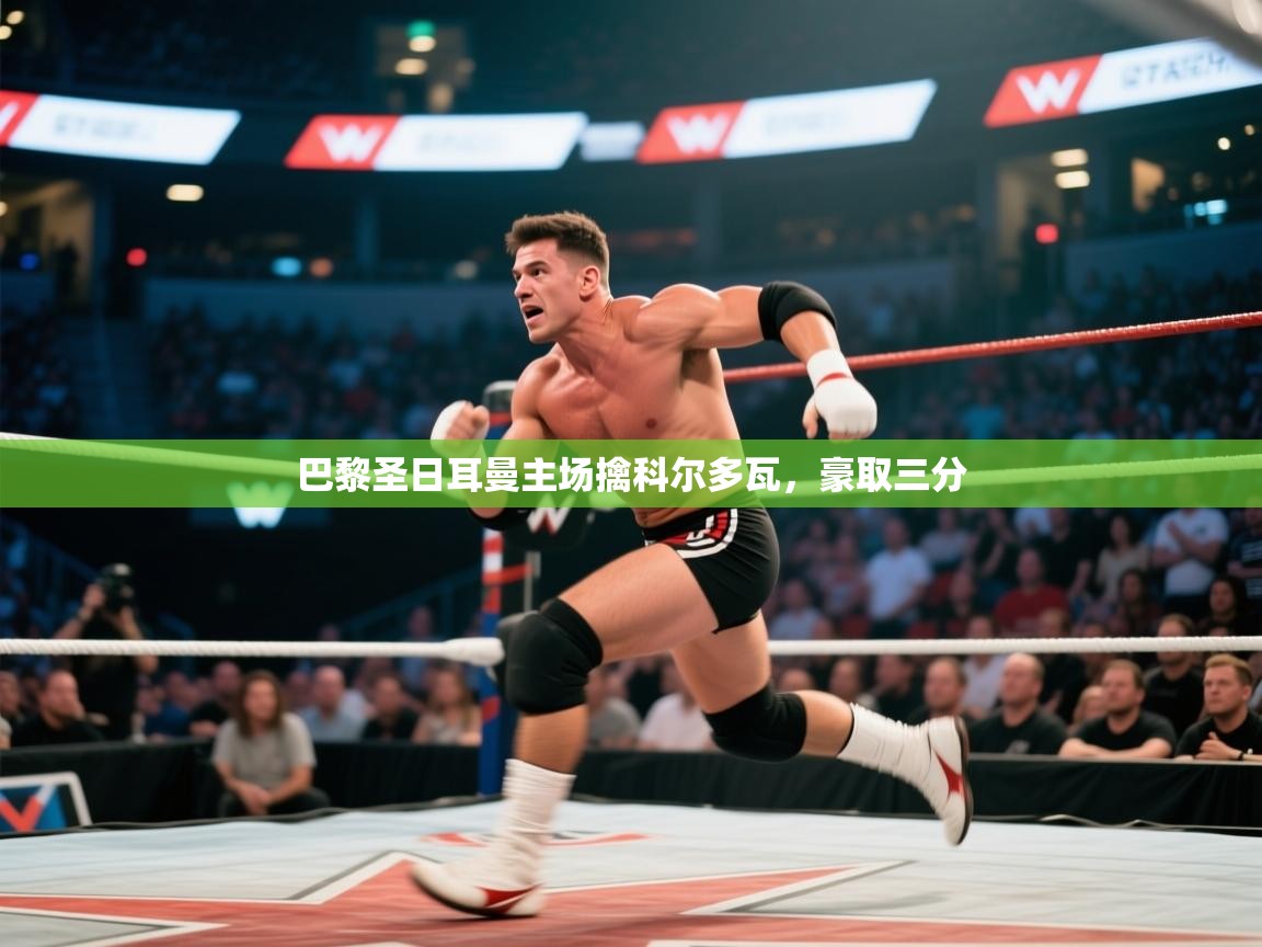 巴黎圣日耳曼主场擒科尔多瓦，豪取三分