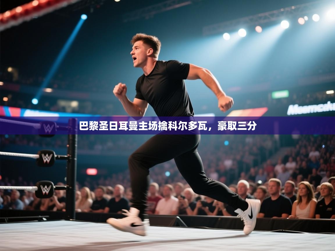 巴黎圣日耳曼主场擒科尔多瓦，豪取三分  第2张