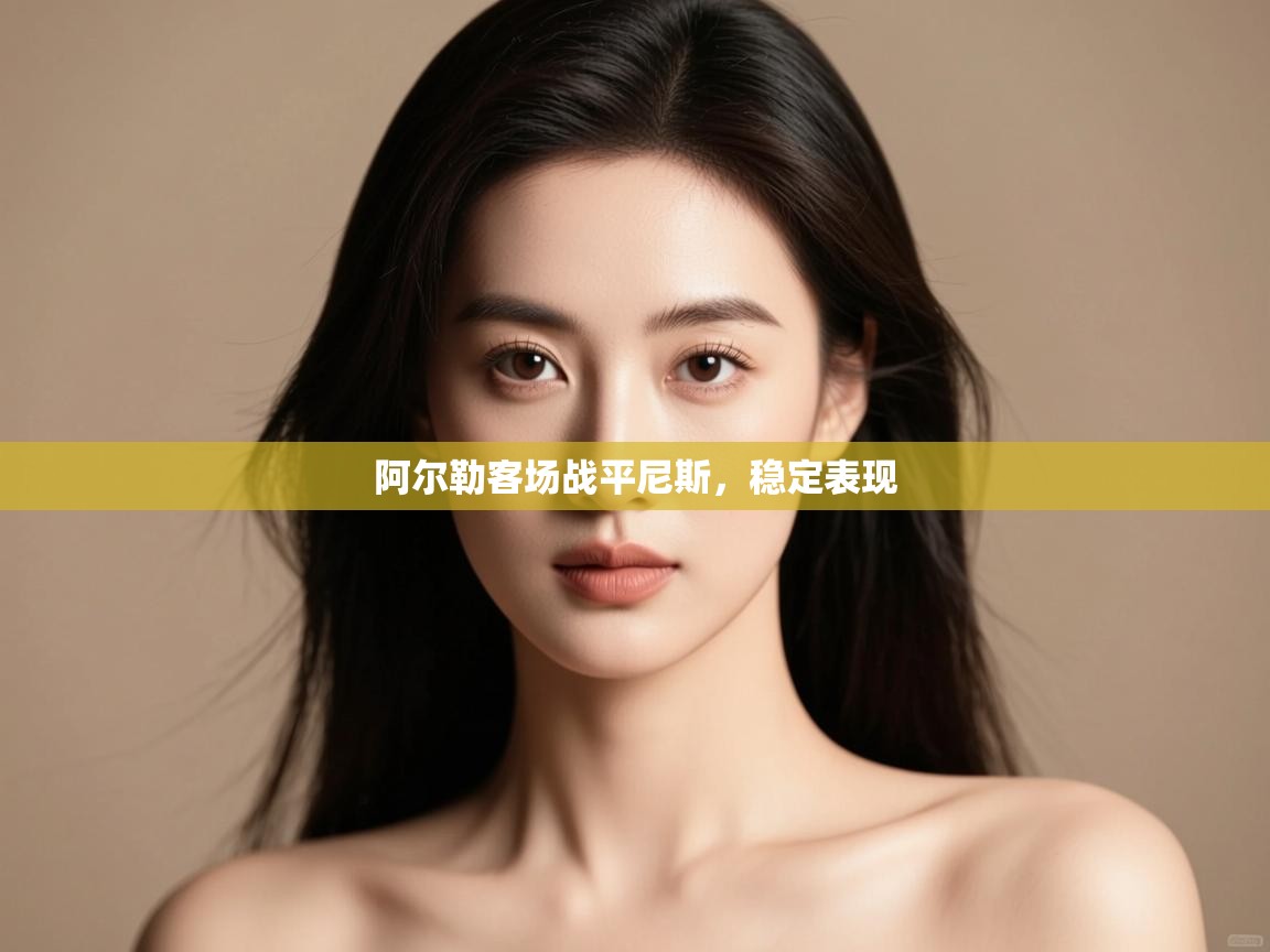 阿尔勒客场战平尼斯，稳定表现