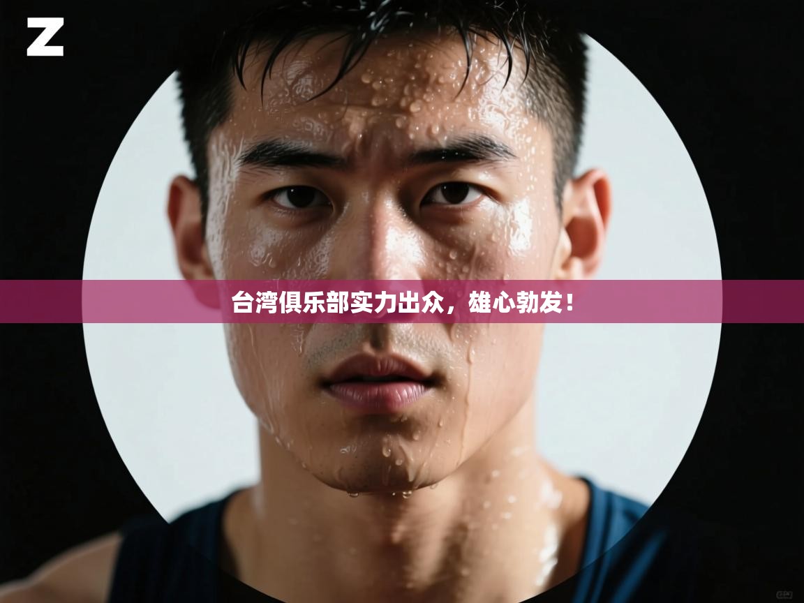 台湾俱乐部实力出众，雄心勃发！