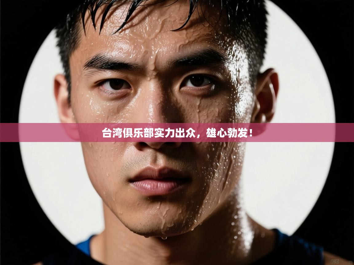 台湾俱乐部实力出众，雄心勃发！  第2张