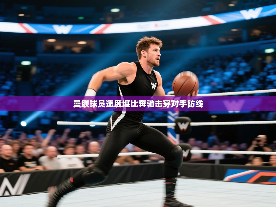 曼联球员速度堪比奔驰击穿对手防线 第2张