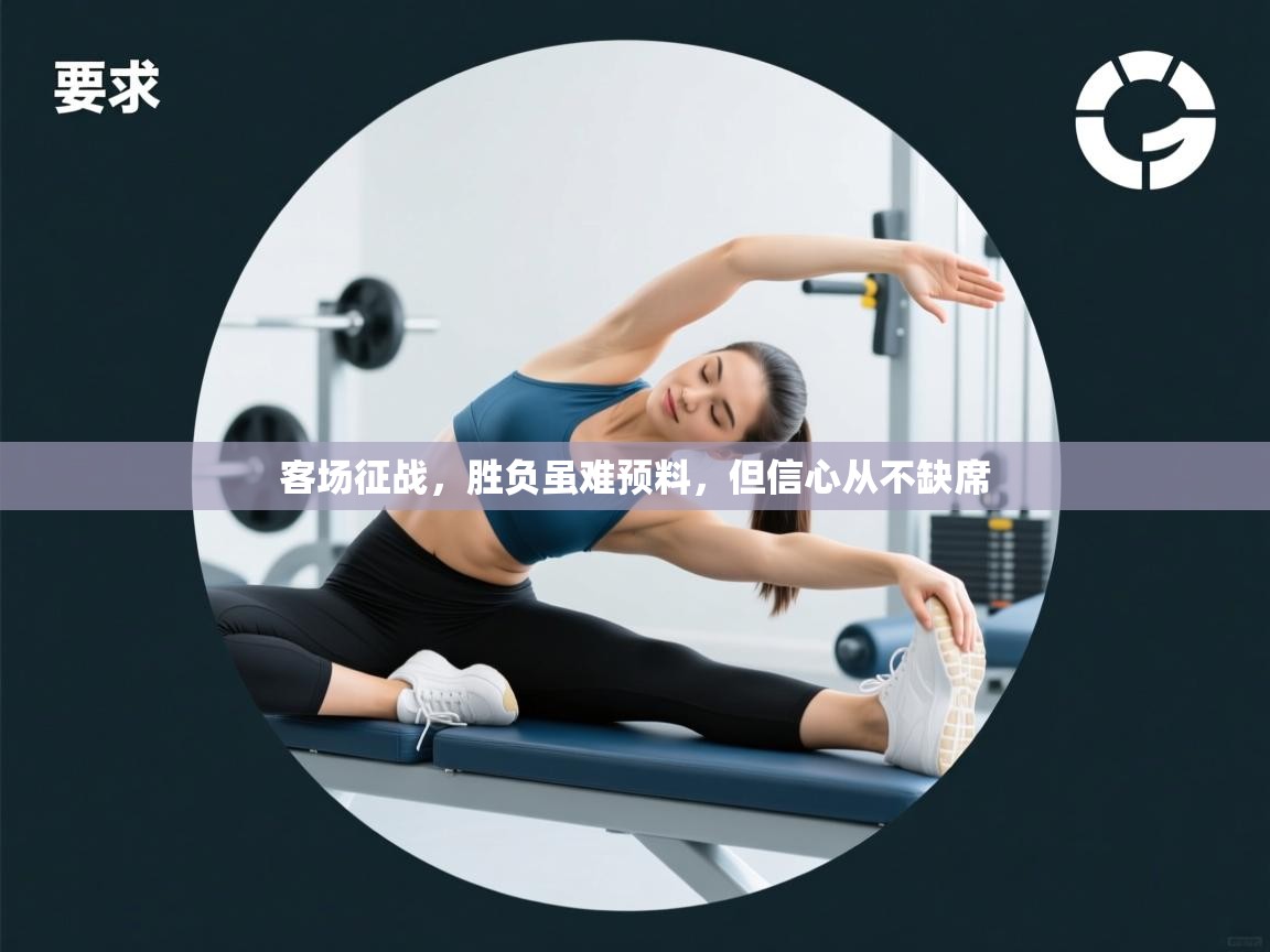 客场征战，胜负虽难预料，但信心从不缺席