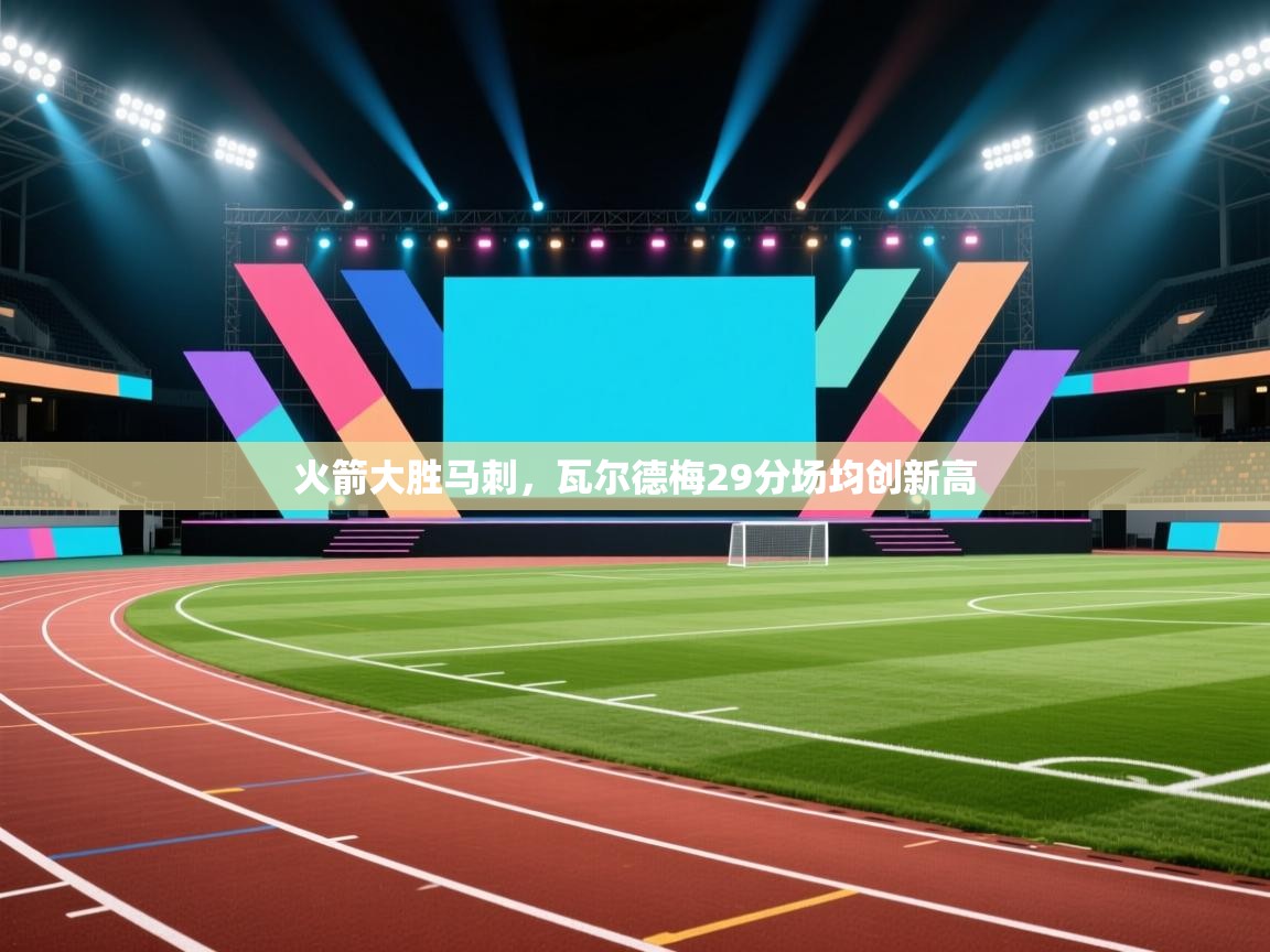 火箭大胜马刺，瓦尔德梅29分场均创新高  第2张