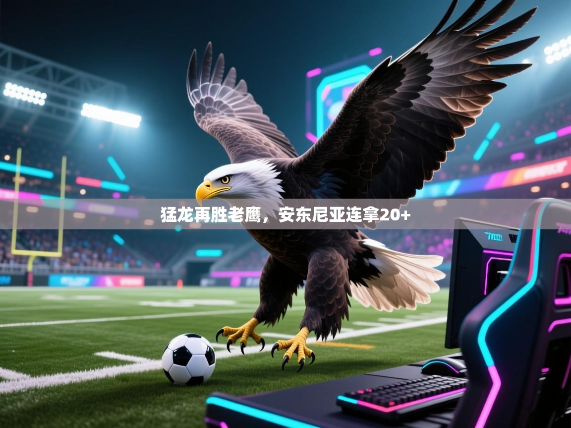 猛龙再胜老鹰，安东尼亚连拿20+  第2张