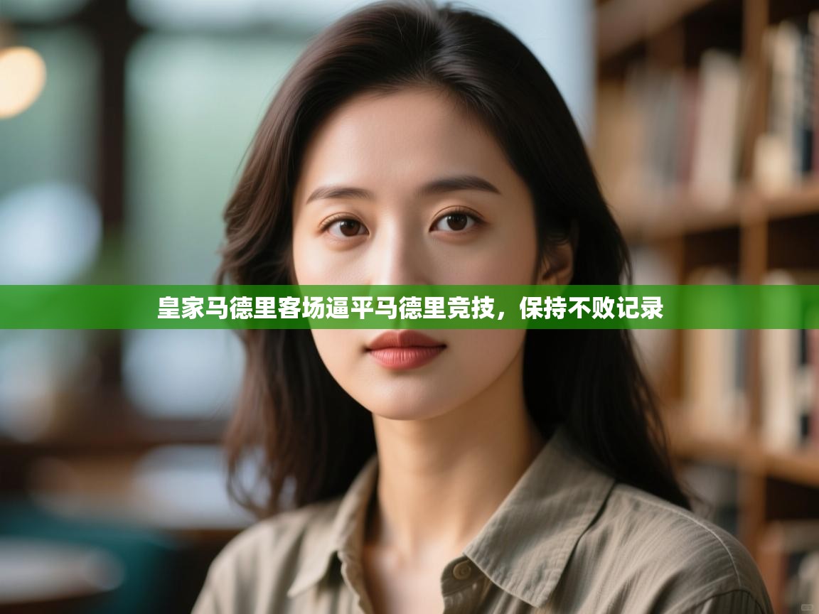 皇家马德里客场逼平马德里竞技，保持不败记录