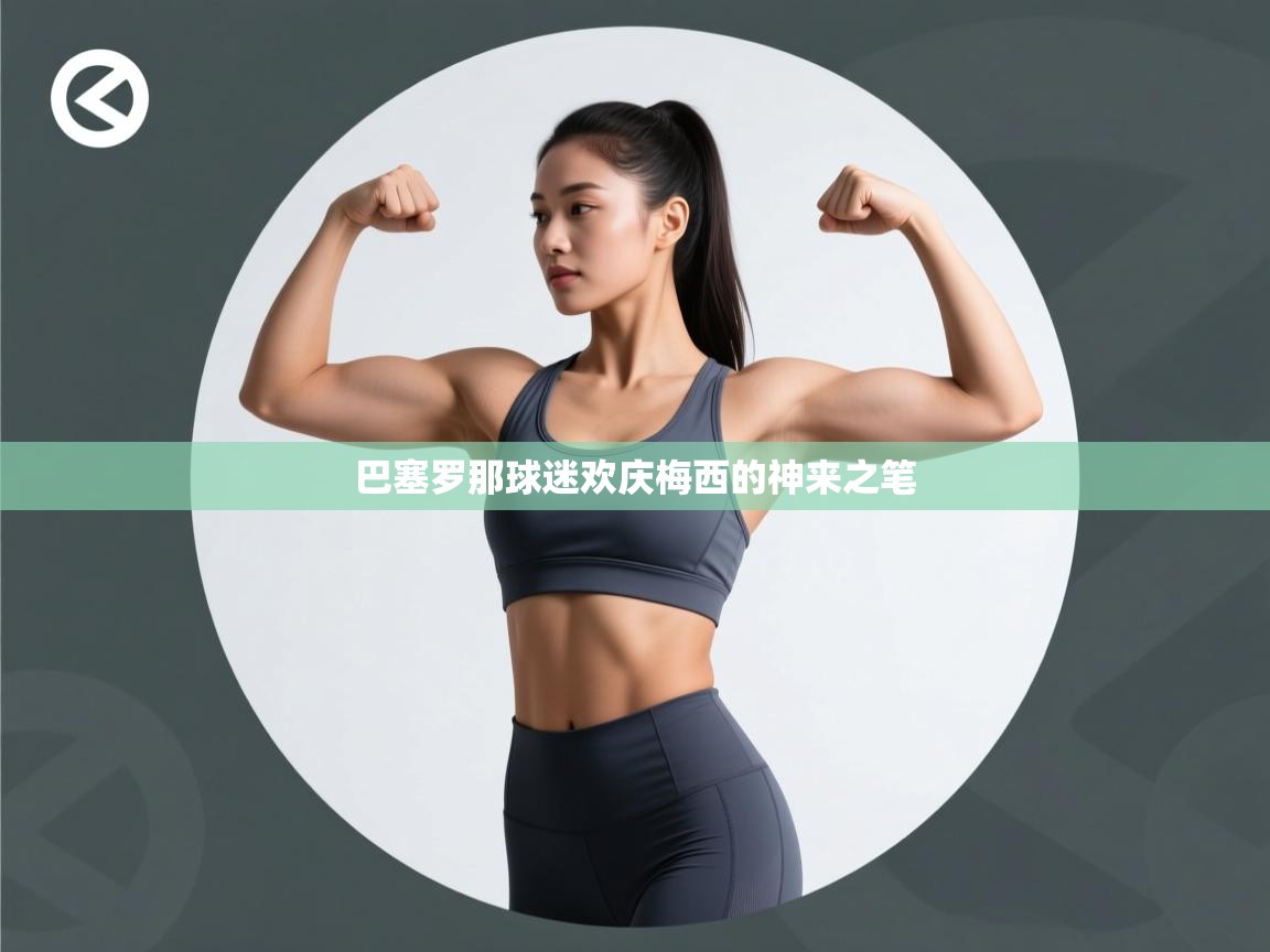 巴塞罗那球迷欢庆梅西的神来之笔