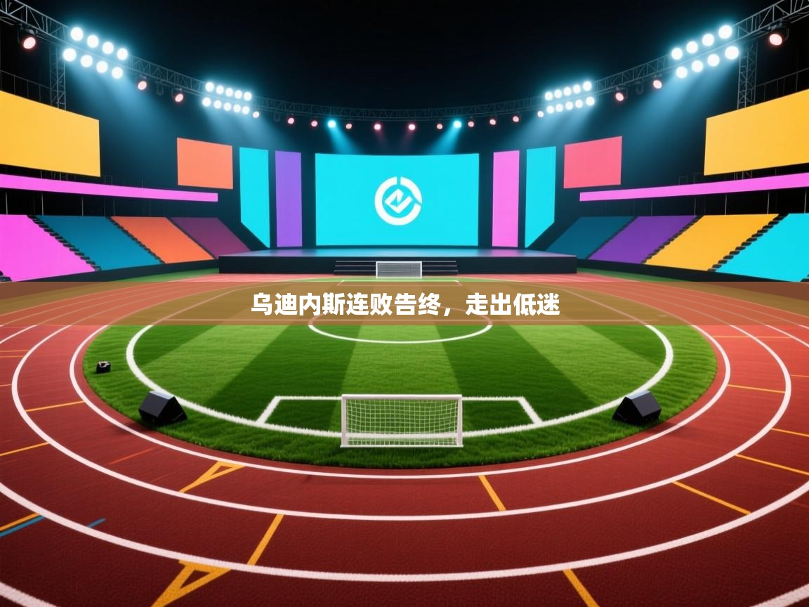 乌迪内斯连败告终，走出低迷  第2张