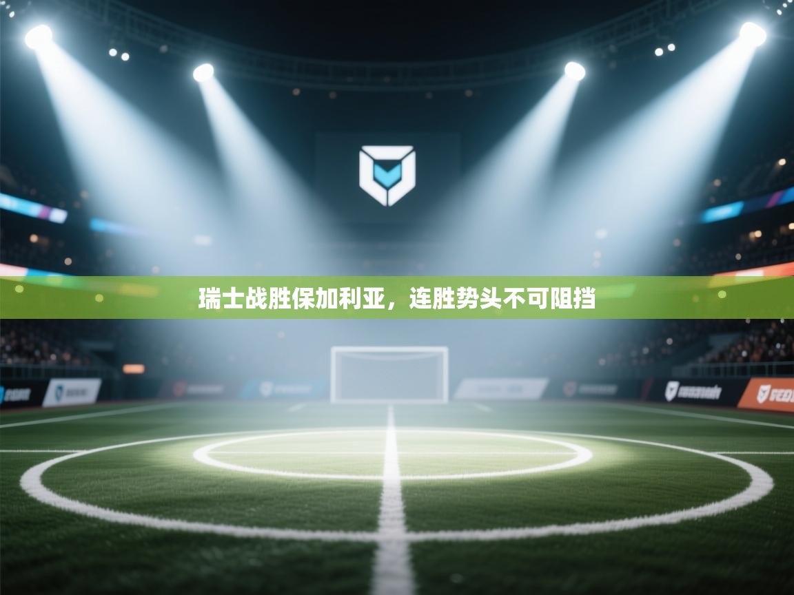 瑞士战胜保加利亚，连胜势头不可阻挡  第2张