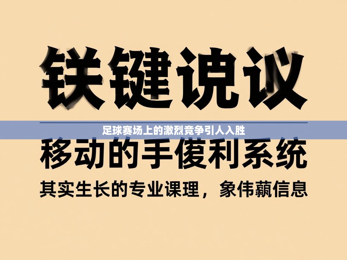 足球赛场上的激烈竞争引人入胜  第2张