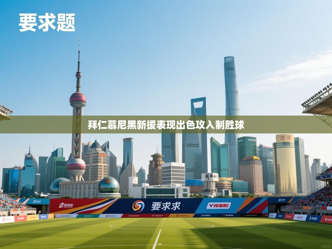 拜仁慕尼黑新援表现出色攻入制胜球