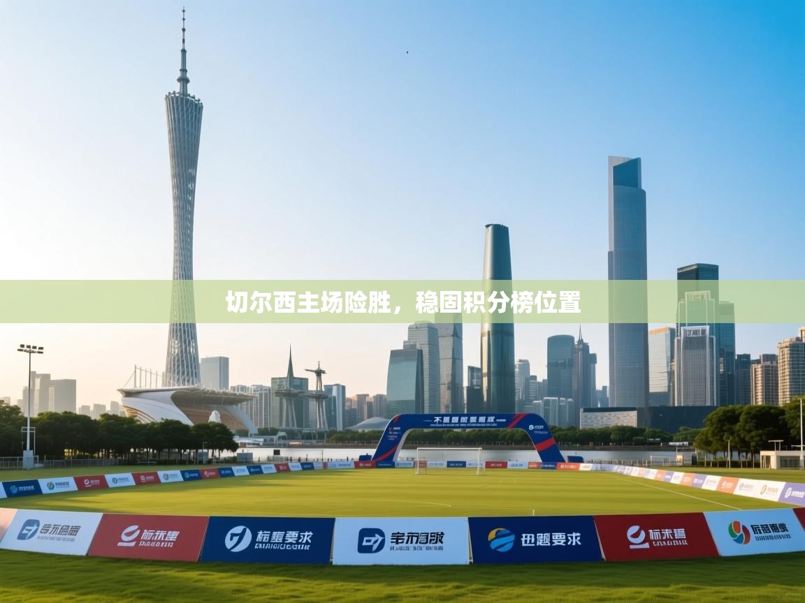 切尔西主场险胜，稳固积分榜位置