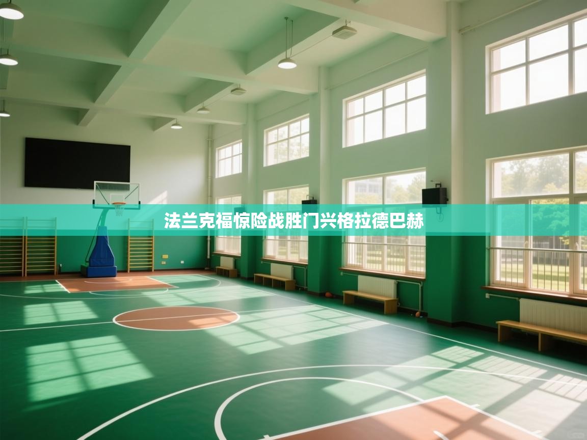 法兰克福惊险战胜门兴格拉德巴赫