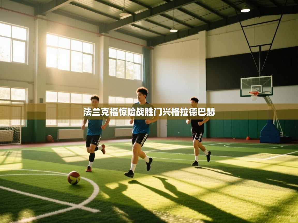 法兰克福惊险战胜门兴格拉德巴赫  第2张