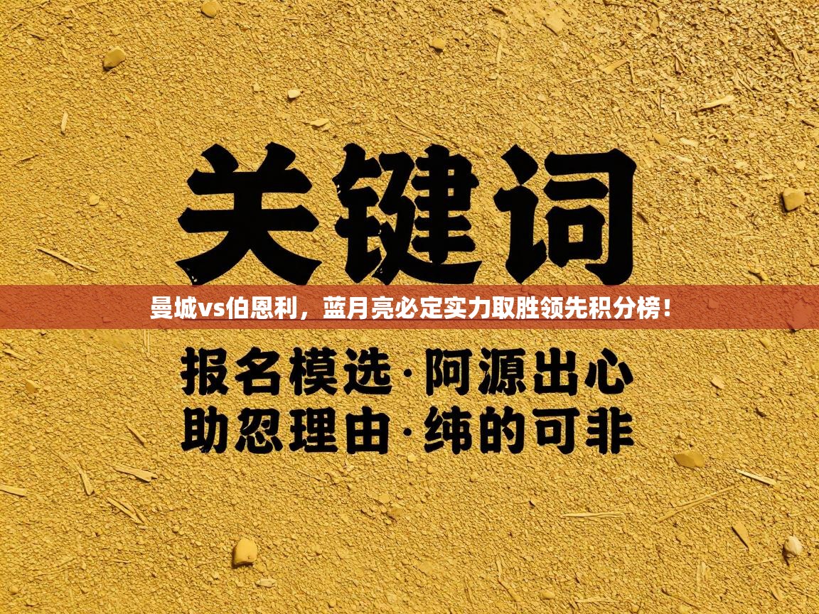 曼城vs伯恩利，蓝月亮必定实力取胜领先积分榜！