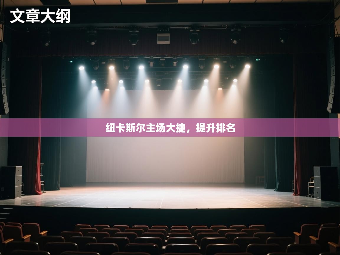 纽卡斯尔主场大捷，提升排名