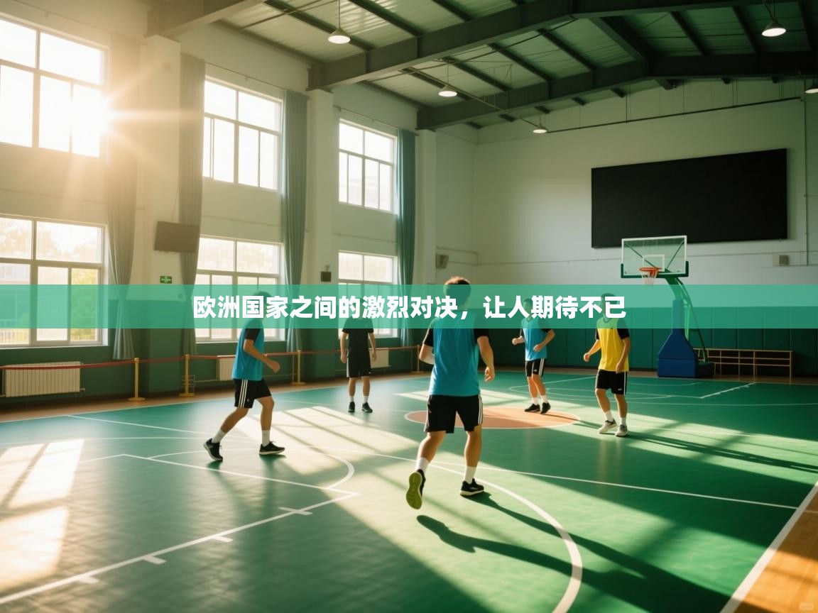 欧洲国家之间的激烈对决，让人期待不已