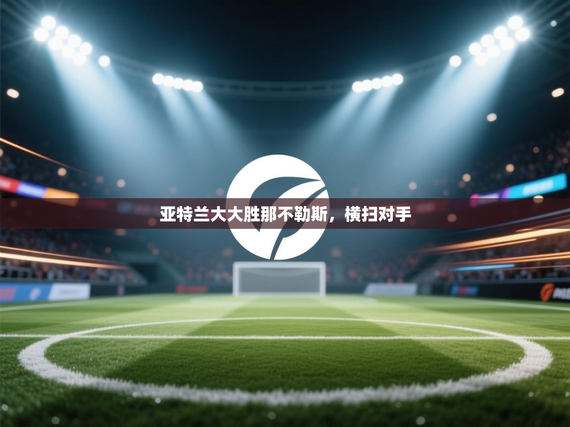 亚特兰大大胜那不勒斯，横扫对手