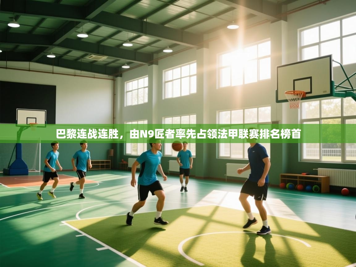 巴黎连战连胜，由N9匠者率先占领法甲联赛排名榜首