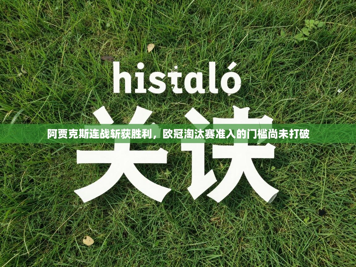 阿贾克斯连战斩获胜利，欧冠淘汰赛准入的门槛尚未打破