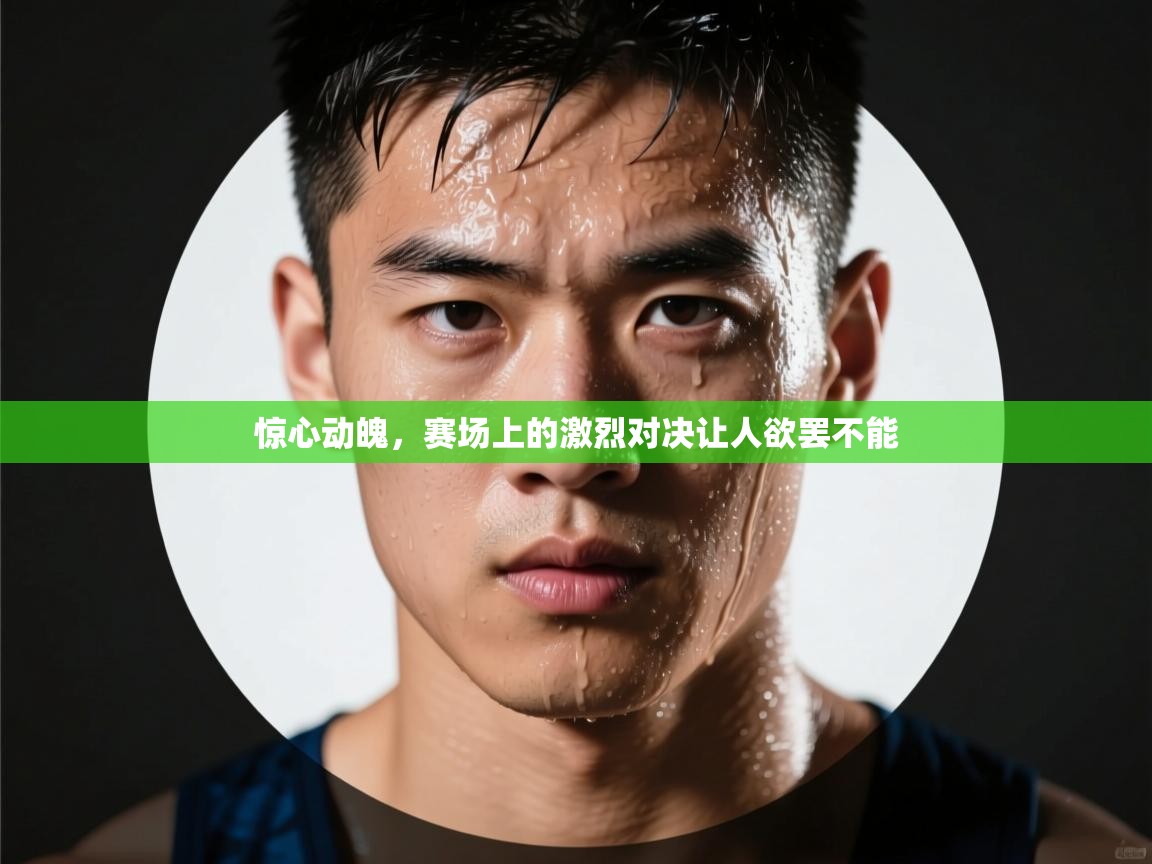 惊心动魄，赛场上的激烈对决让人欲罢不能  第2张