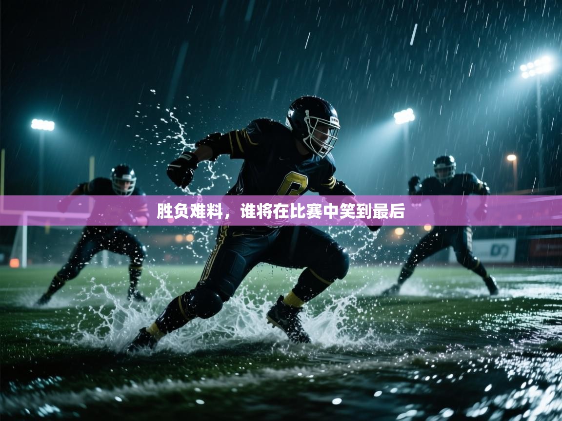 胜负难料，谁将在比赛中笑到最后  第2张