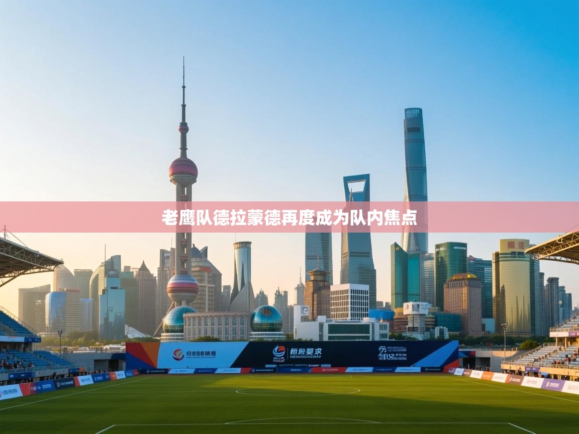 老鹰队德拉蒙德再度成为队内焦点