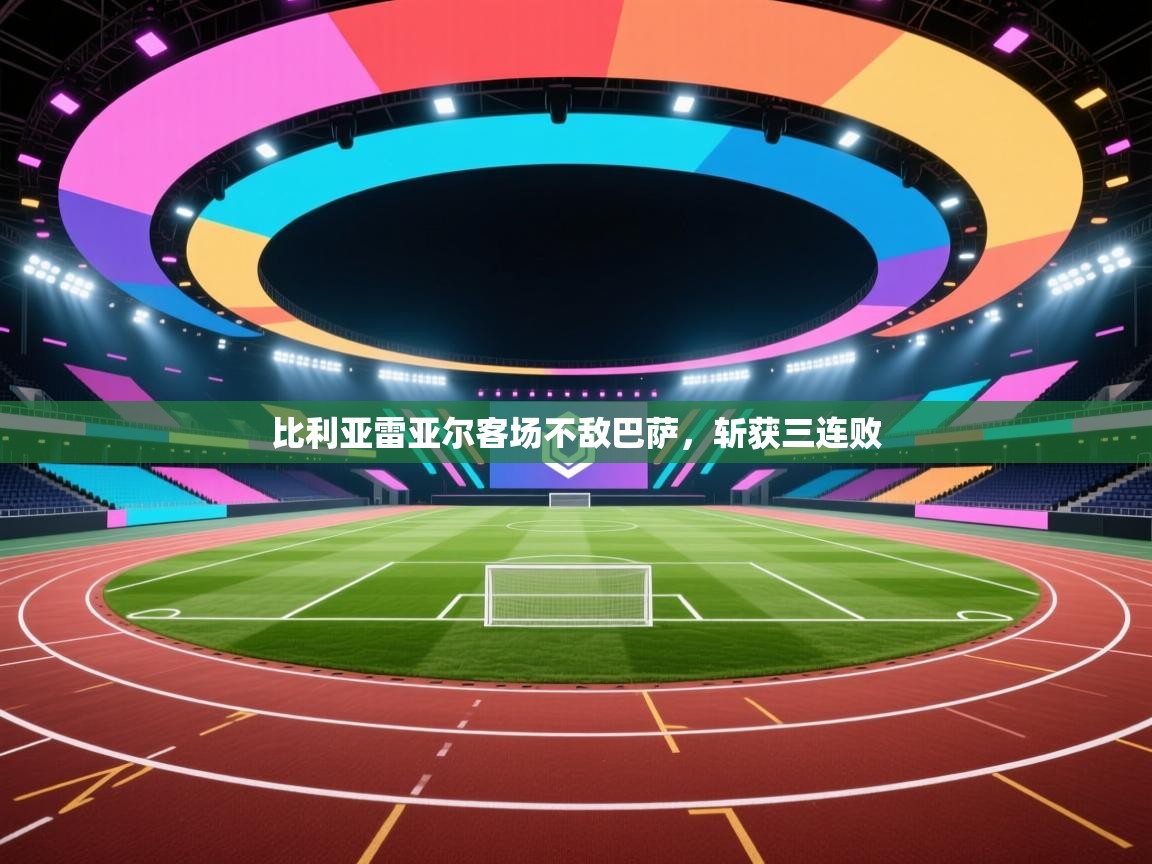 比利亚雷亚尔客场不敌巴萨，斩获三连败  第2张