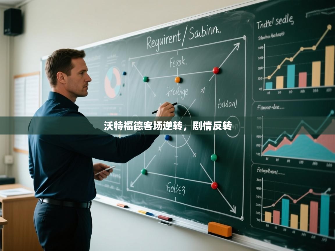 沃特福德客场逆转，剧情反转  第2张