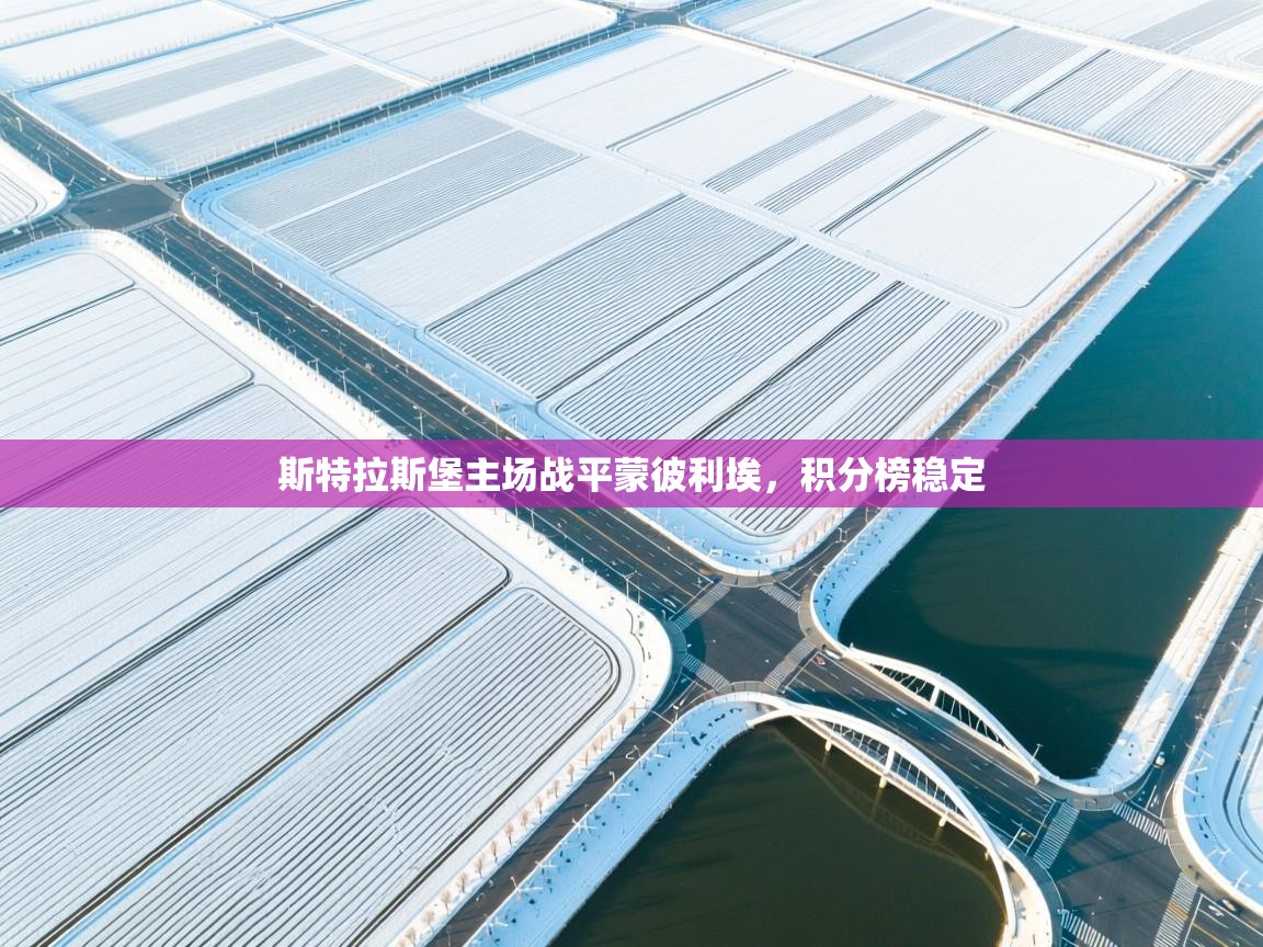 斯特拉斯堡主场战平蒙彼利埃，积分榜稳定