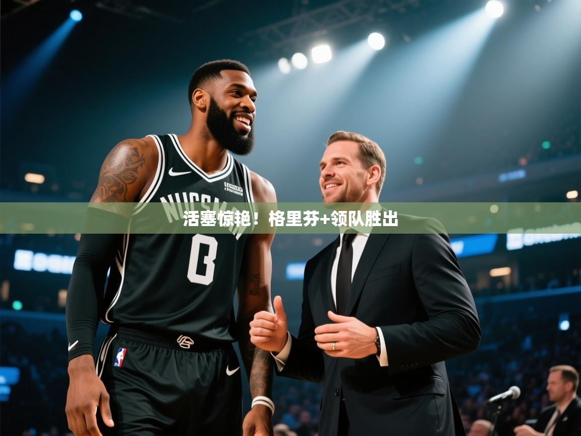 活塞惊艳！格里芬+领队胜出