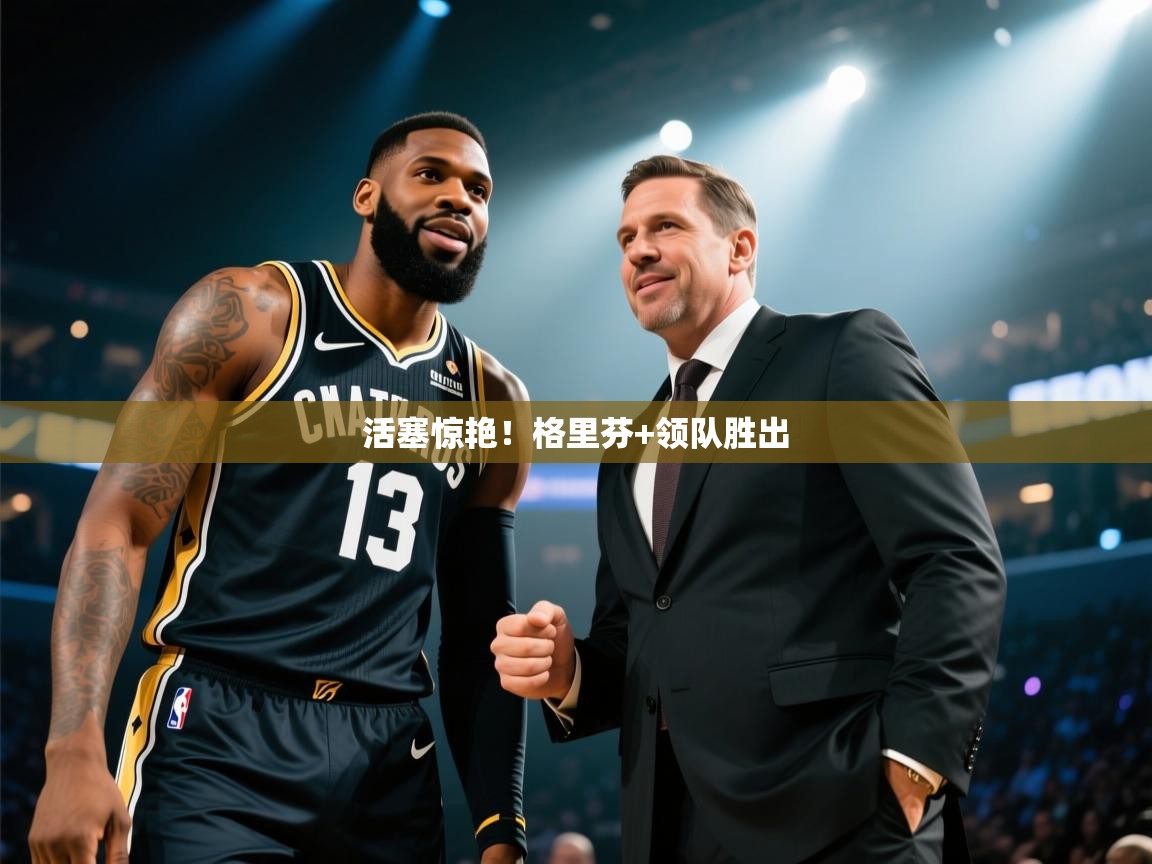 活塞惊艳!格里芬+领队胜出 第2张