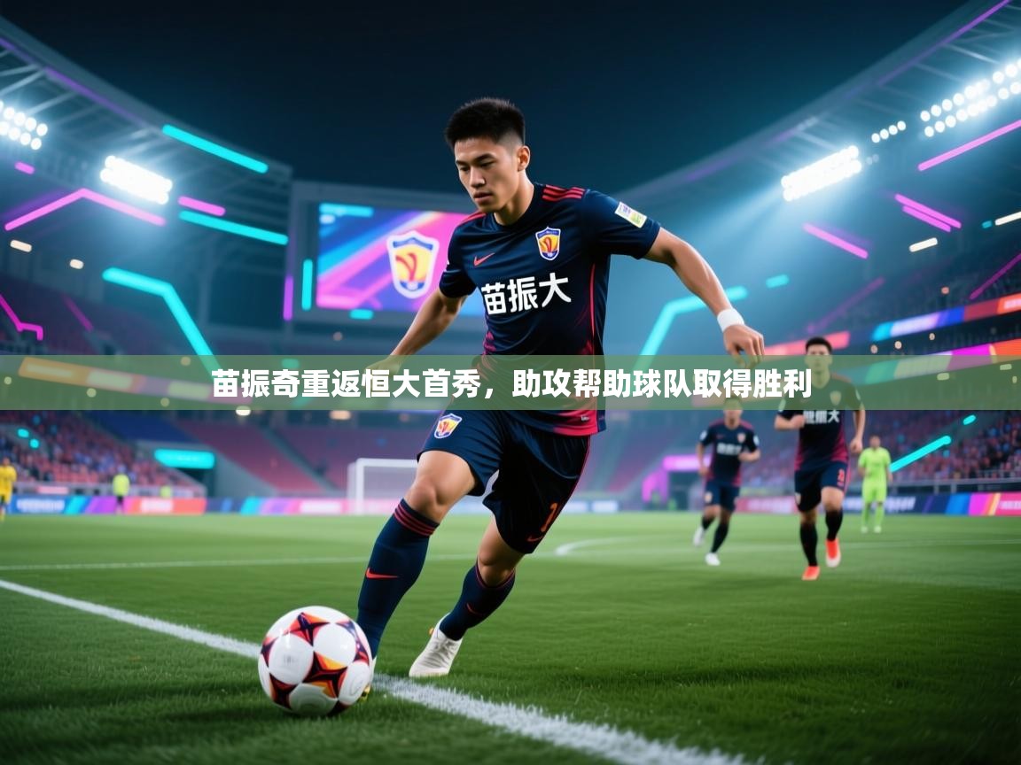 苗振奇重返恒大首秀，助攻帮助球队取得胜利