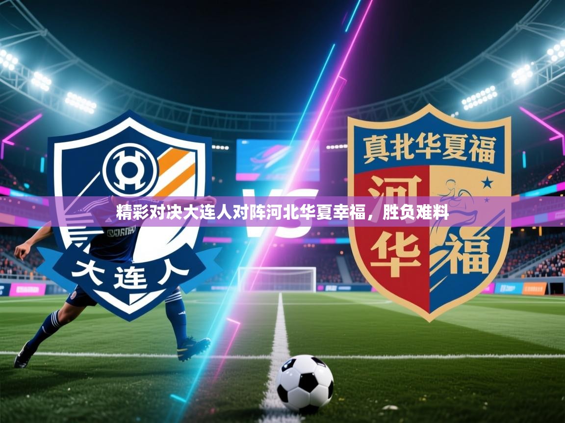 精彩对决大连人对阵河北华夏幸福，胜负难料  第2张