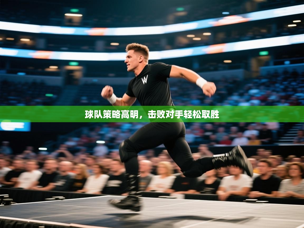 球队策略高明，击败对手轻松取胜  第2张