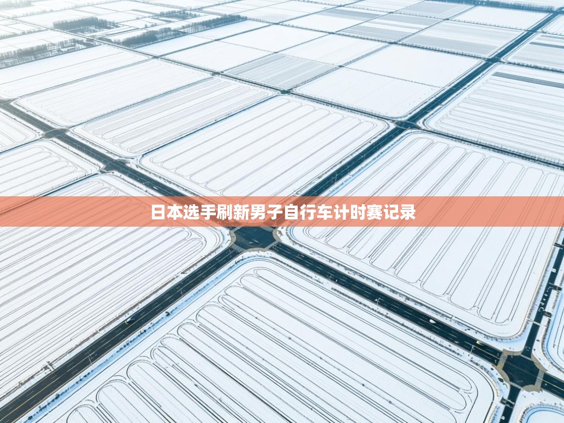 日本选手刷新男子自行车计时赛记录