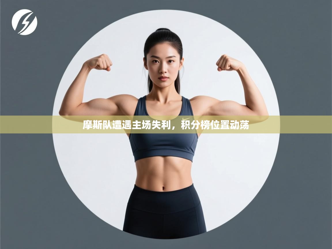 摩斯队遭遇主场失利，积分榜位置动荡  第2张