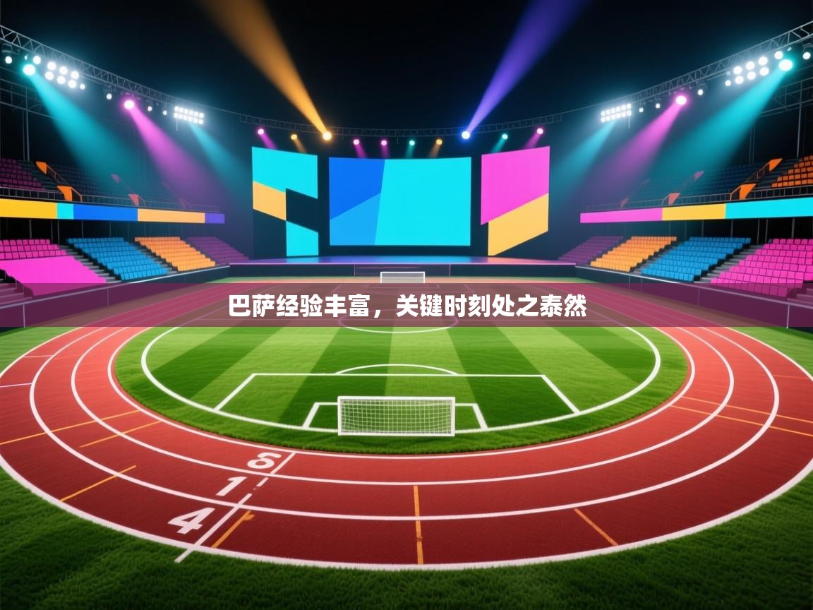 巴萨经验丰富，关键时刻处之泰然