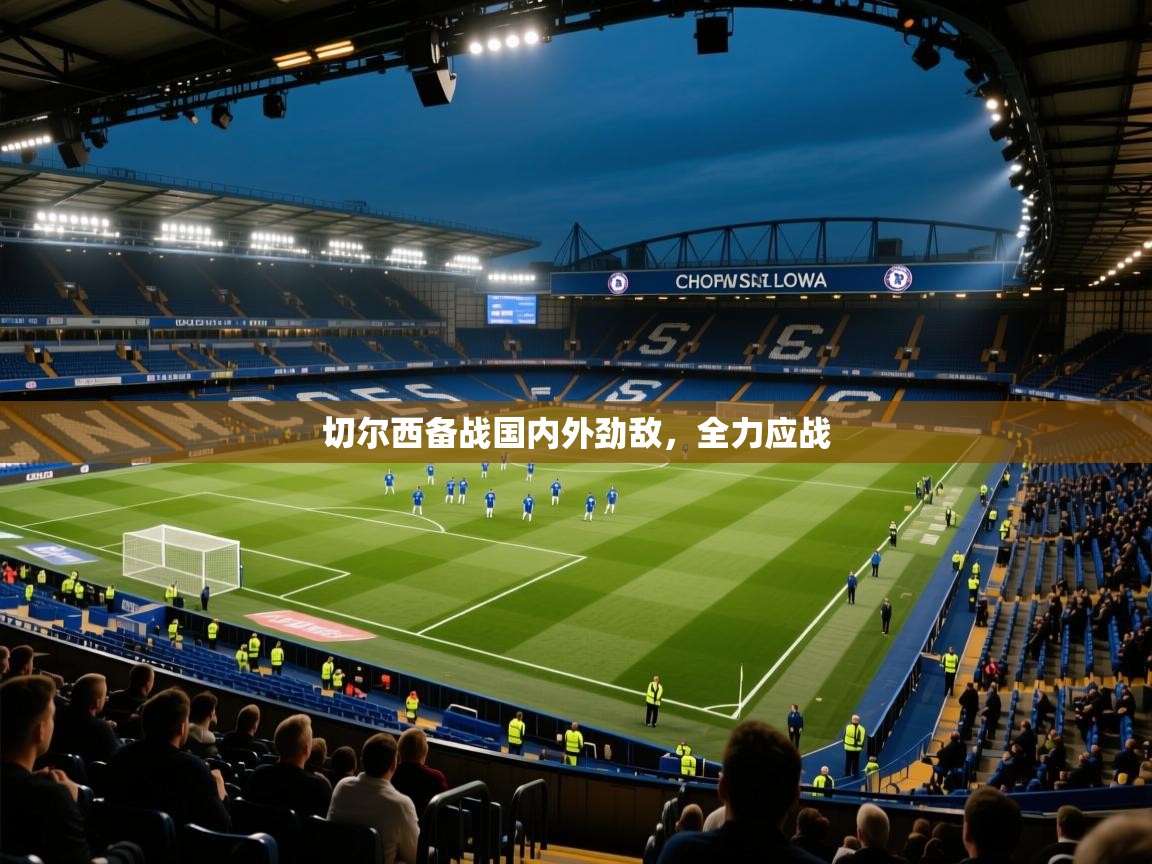 切尔西备战国内外劲敌，全力应战